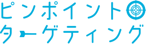ピンポイントターゲティングのロゴ