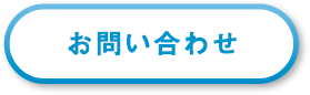 「お問い合わせ」のボタン