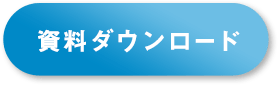 「資料ダウンロード」のボタン