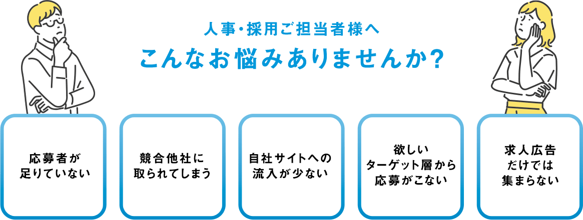 人事・採用ご担当者様へ:こんなお悩みありませんか?