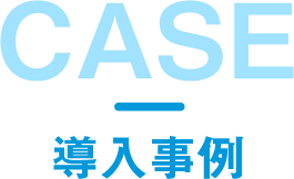導入事例