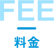料金