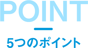 5つのポイント